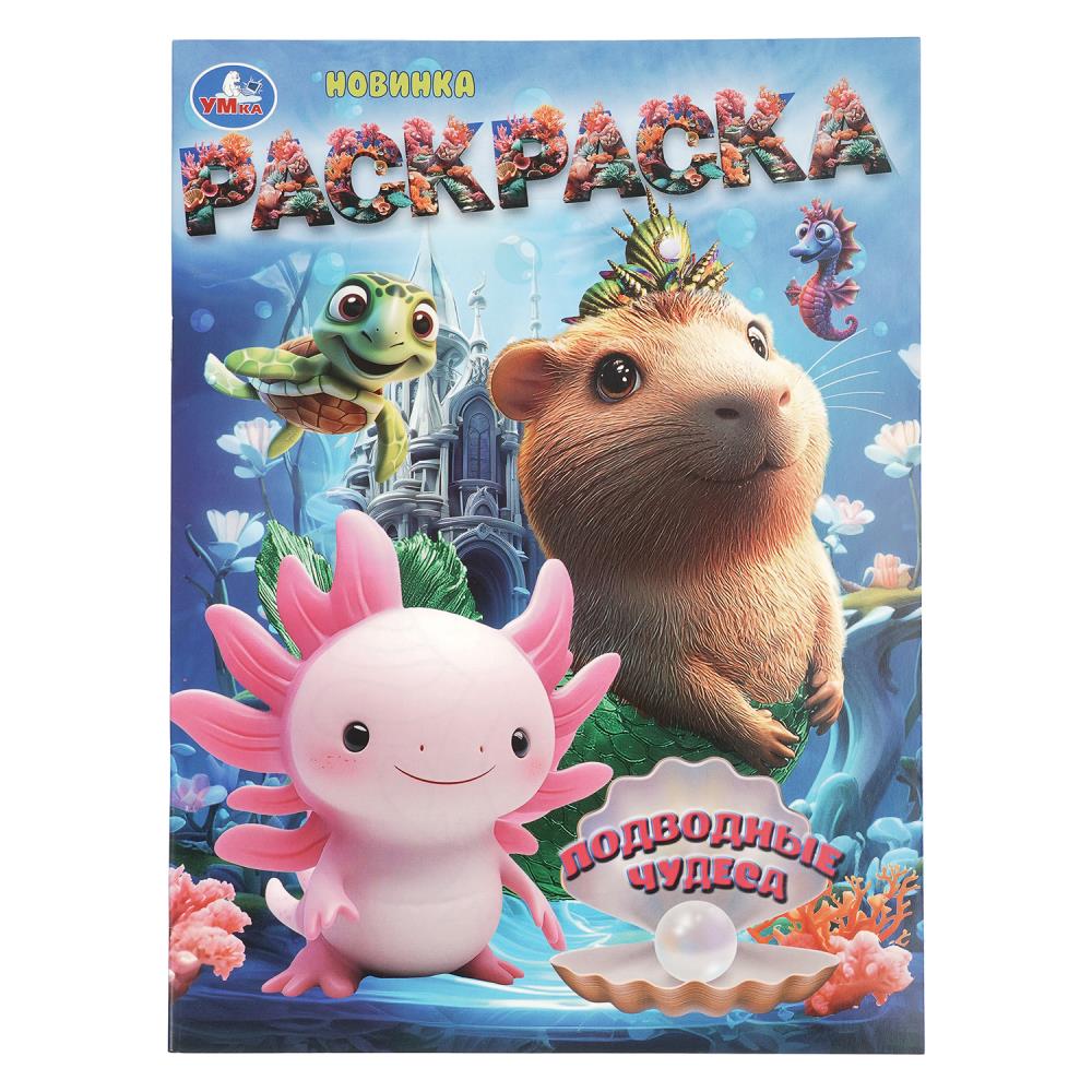 Раскраска "подводные чудеса" а4 (умка)