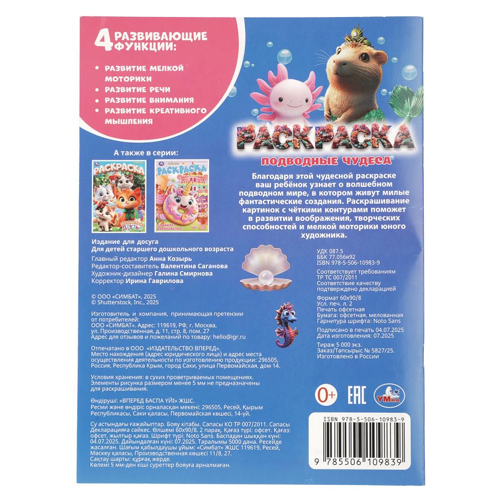 Раскраска "подводные чудеса" а4 (умка)