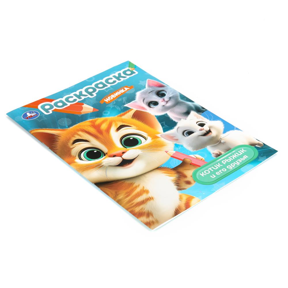 Раскраска "котик рыжик и его друзья" а4 (умка)