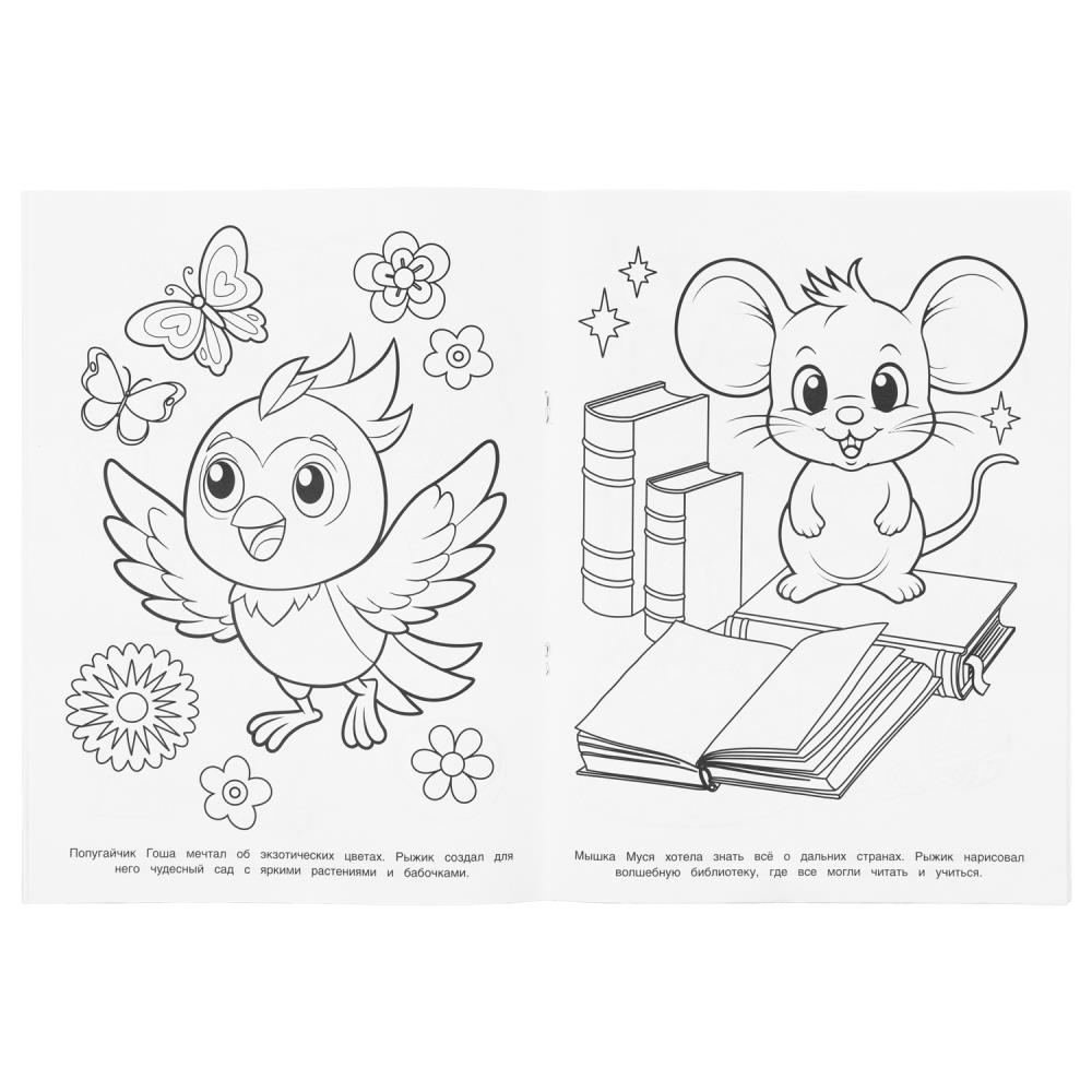 Раскраска "котик рыжик и его друзья" а4 (умка)