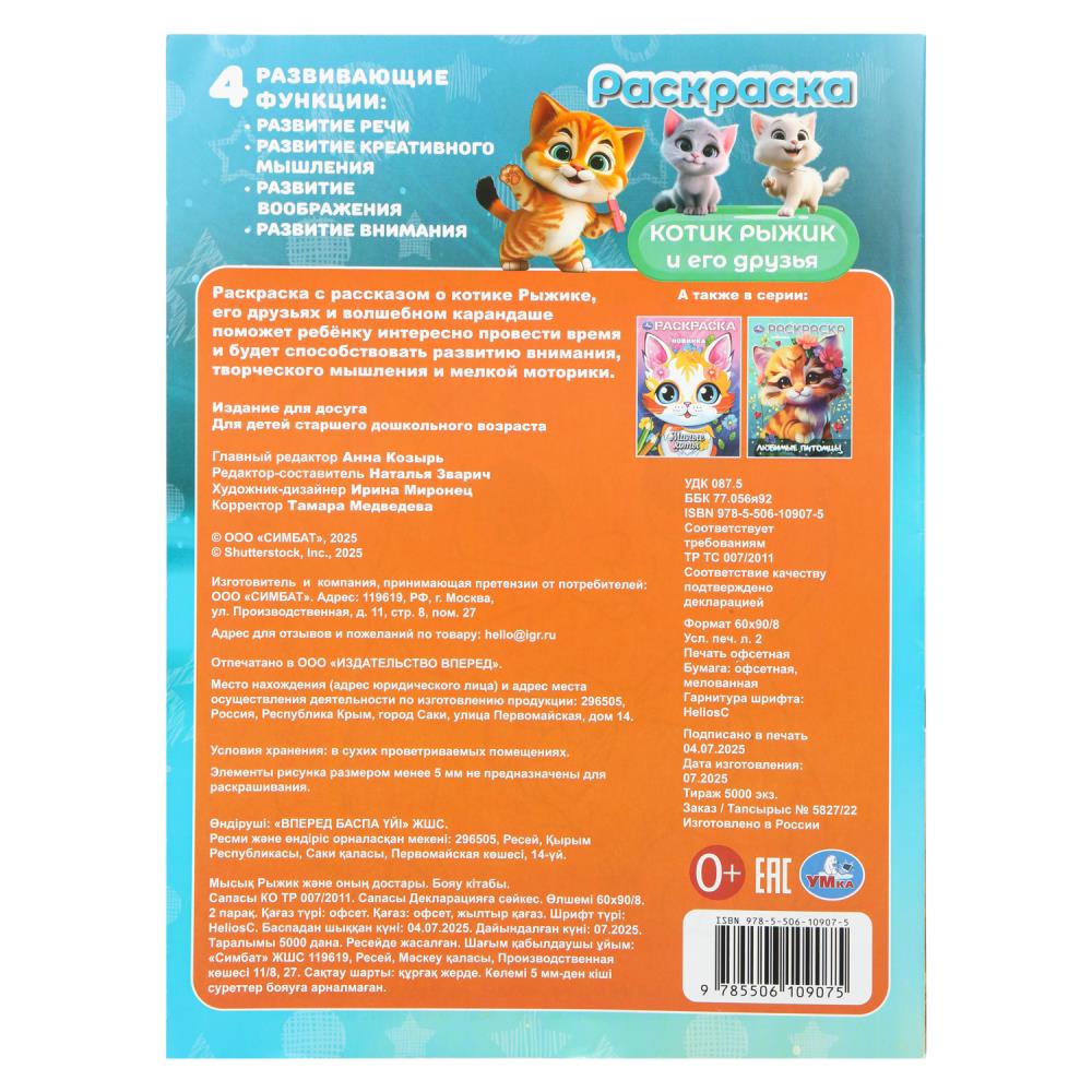 Раскраска "котик рыжик и его друзья" а4 (умка)