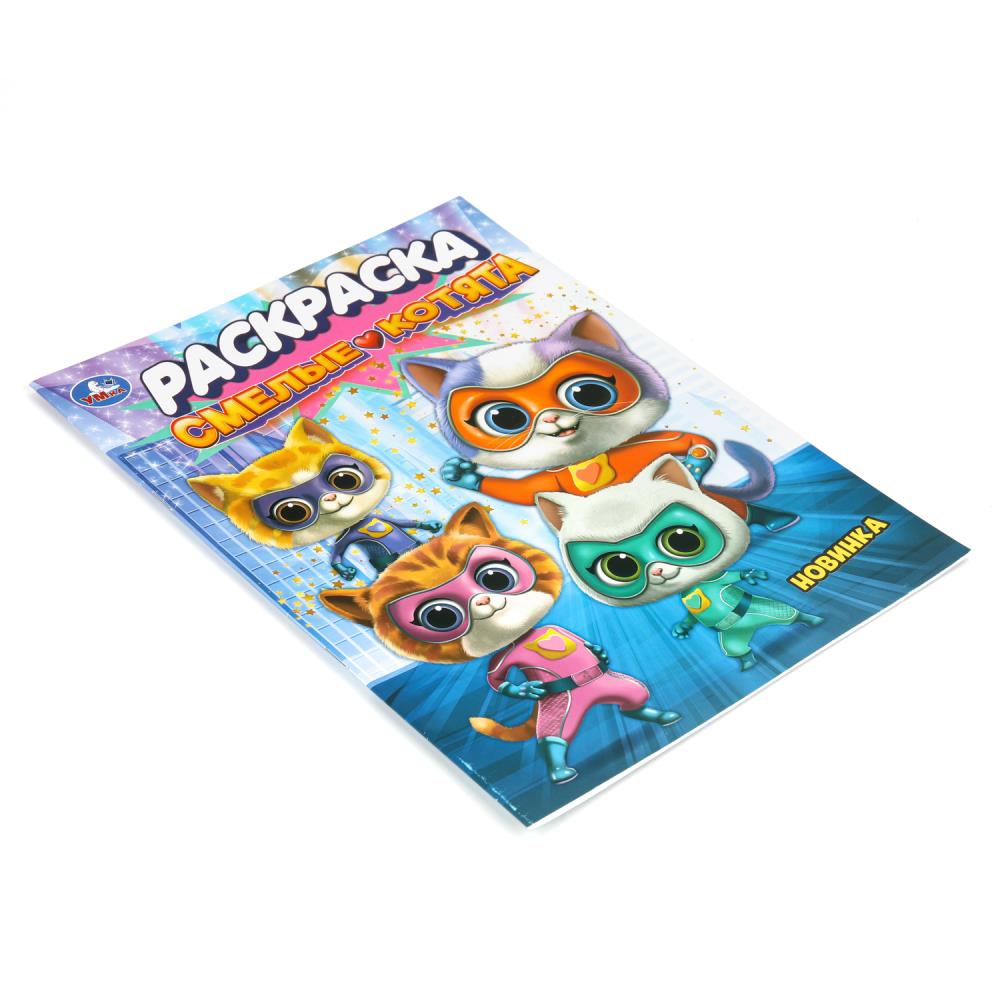 Раскраска "смелые котята" а4 (умка)