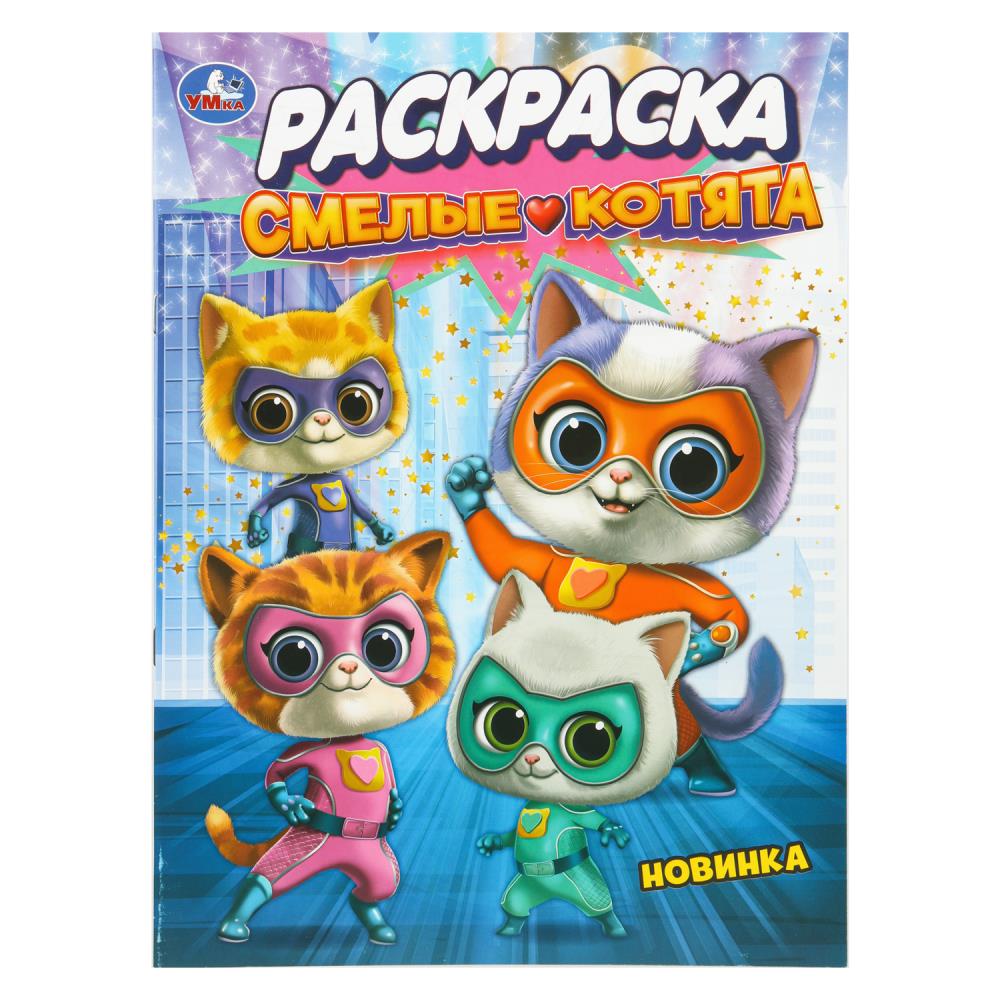 Раскраска "смелые котята" а4 (умка)