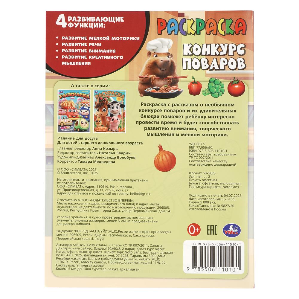 Раскраска "конкурс поваров" а4 (умка)