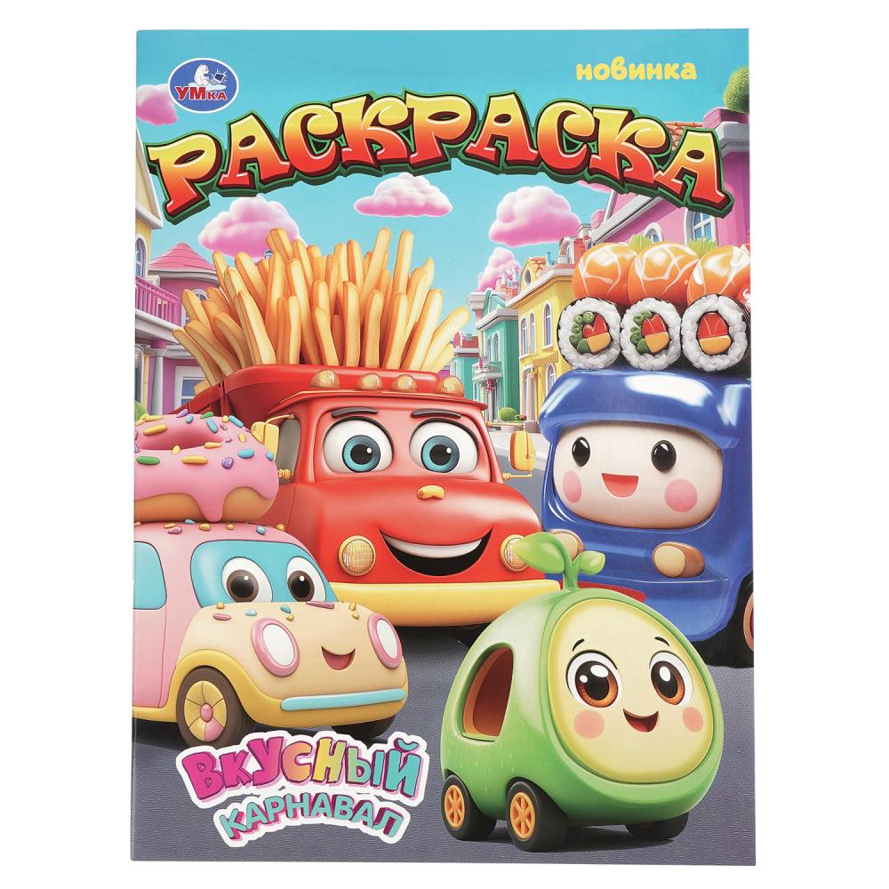 Раскраска "вкусный карнавал" а4 (умка)
