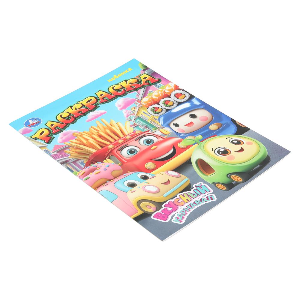 Раскраска "вкусный карнавал" а4 (умка)