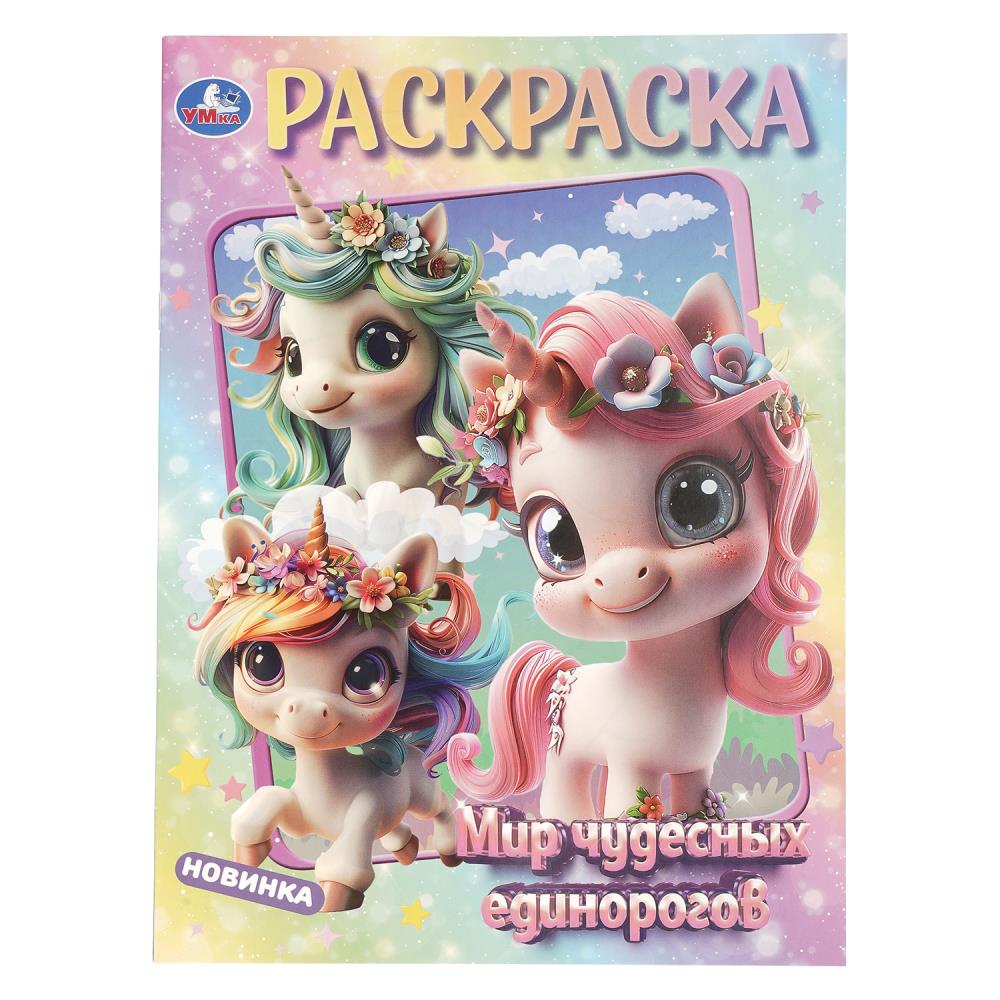 Раскраска "мир чудесных единорогов" а4 (умка)