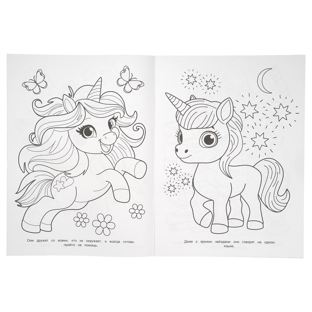 Раскраска "мир чудесных единорогов" а4 (умка)