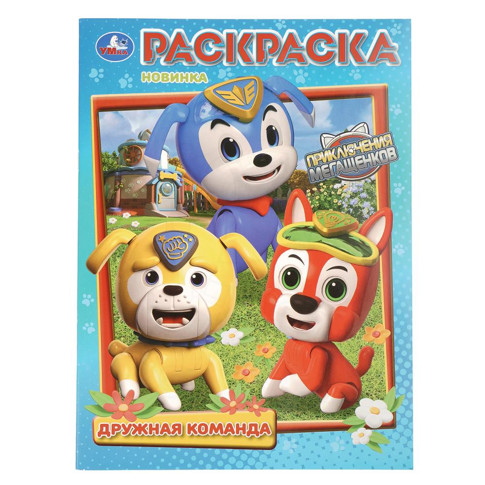 Раскраска "приключения мегащенков. дружная команда" а4 (умка)