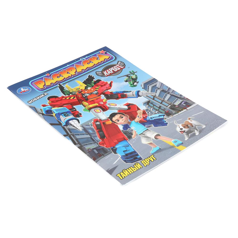 Раскраска "карбот. тайный друг" а4 (умка)