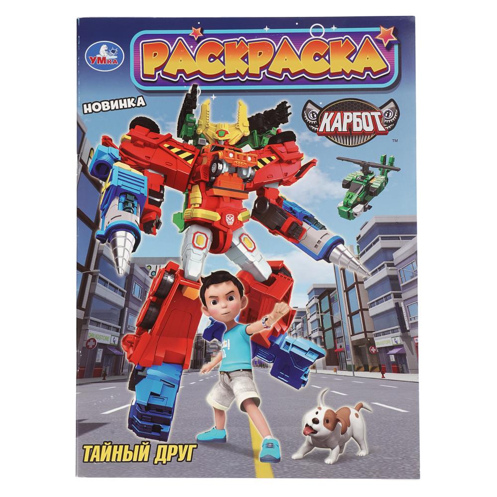 Раскраска "карбот. тайный друг" а4 (умка)