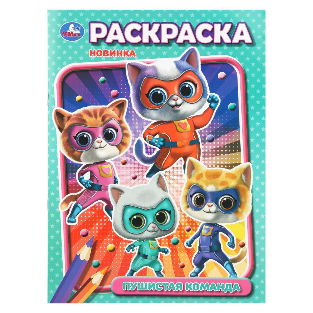 Раскраска "пушистая команда" а4 (умка)
