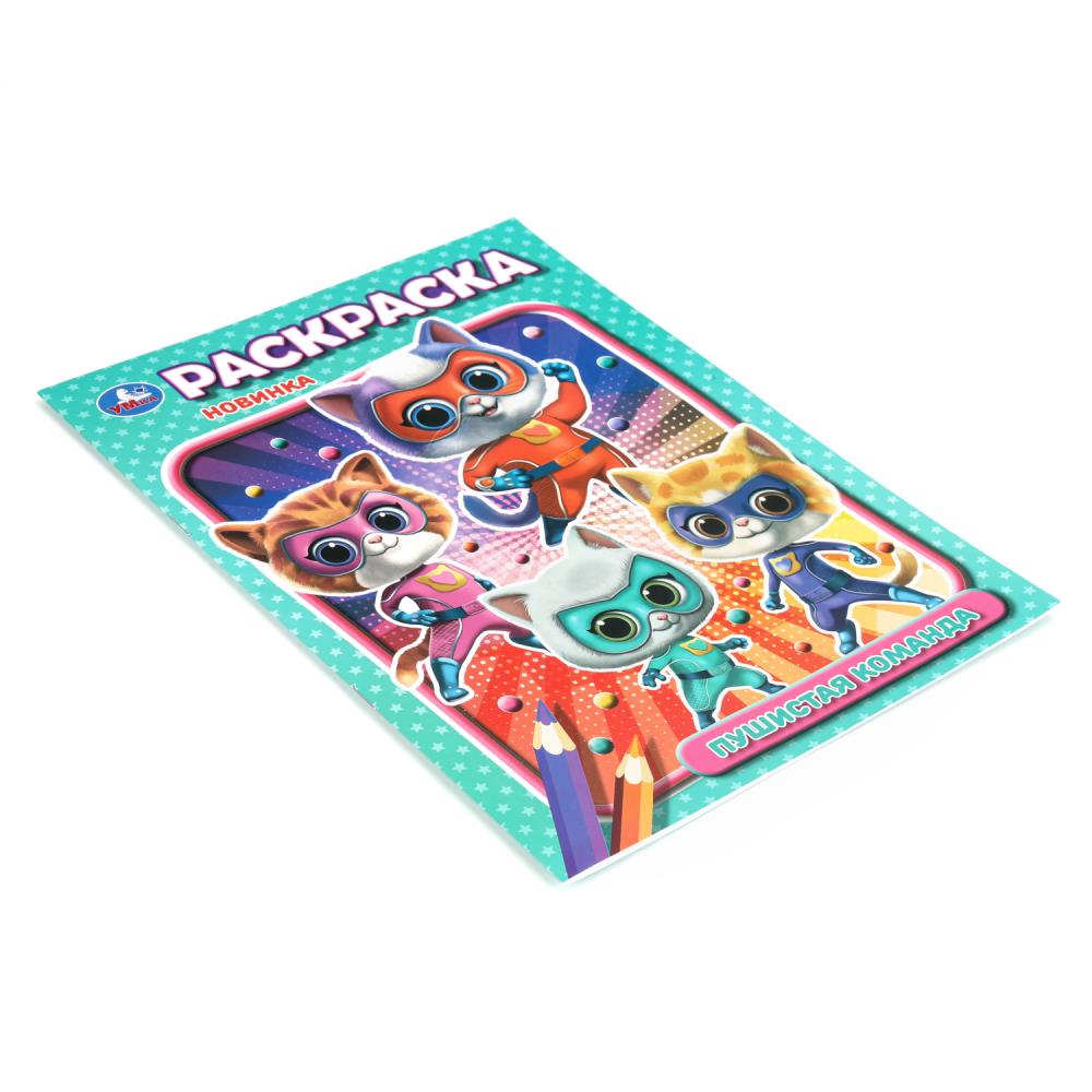 Раскраска "пушистая команда" а4 (умка)