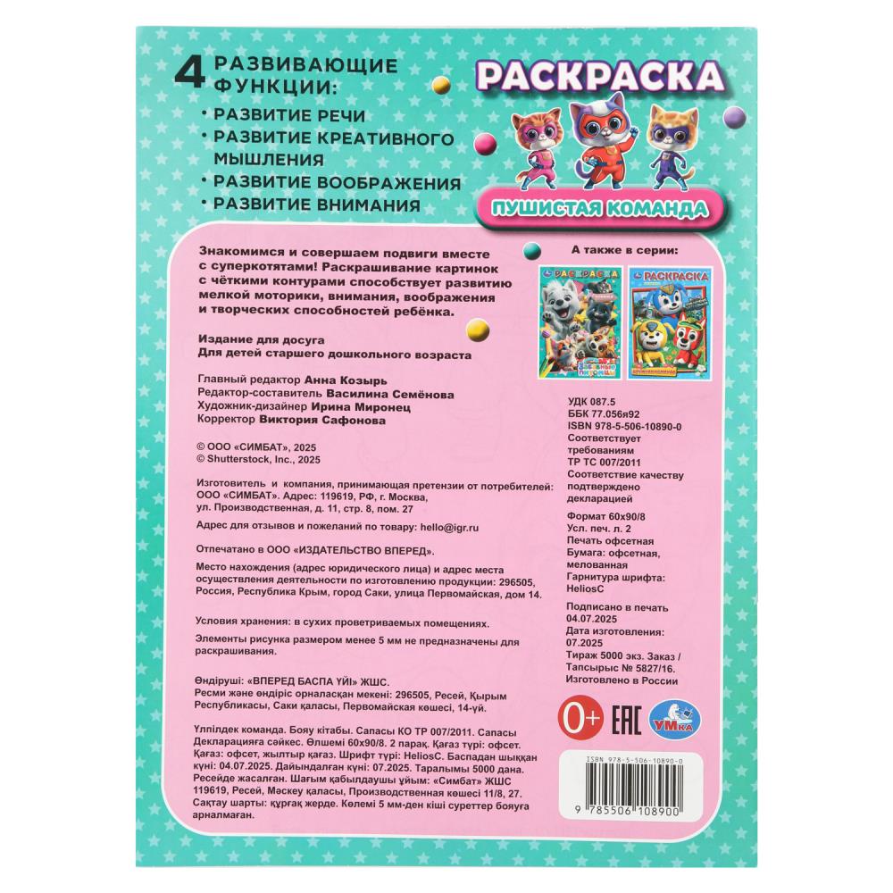 Раскраска "пушистая команда" а4 (умка)