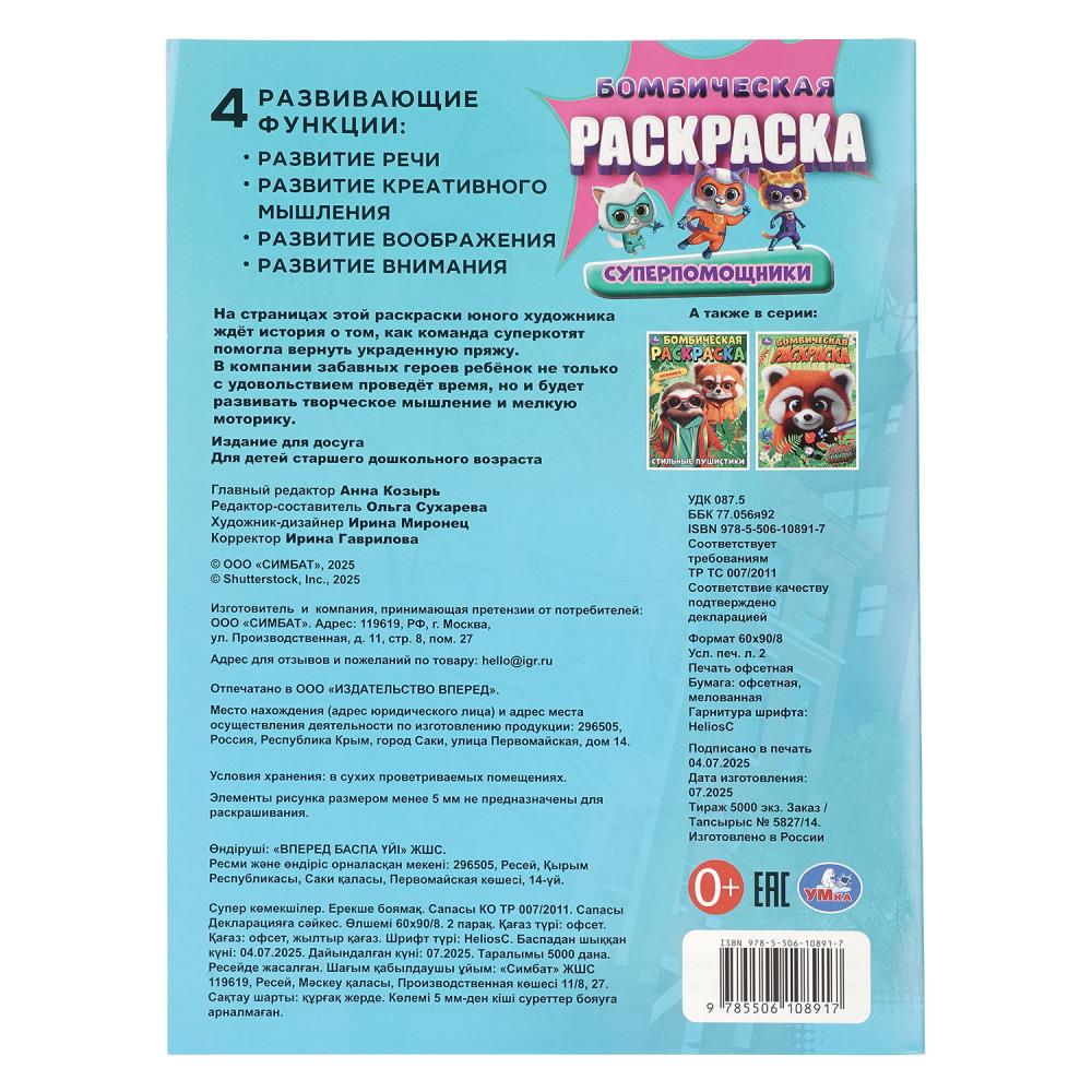 Раскраска бомбическая "суперпомощники" а4 (умка)