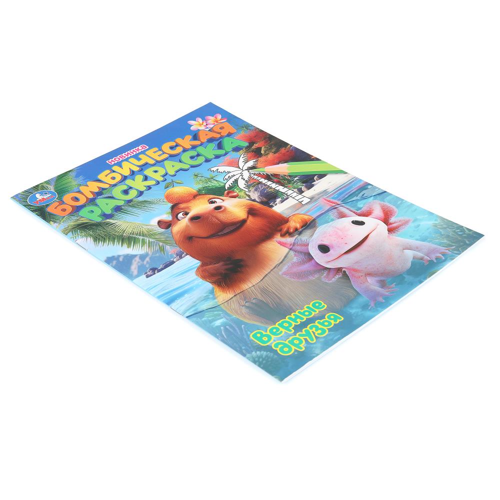 Раскраска бомбическая "верные друзья" а4 (умка)