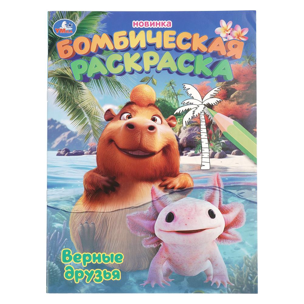 Раскраска бомбическая "верные друзья" а4 (умка)