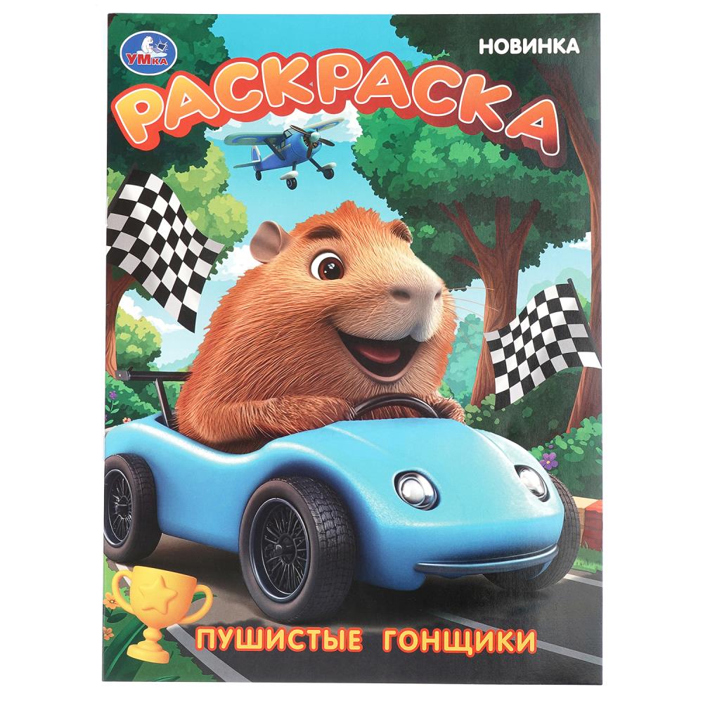 Раскраска "пушистые гонщики" а4 (умка)