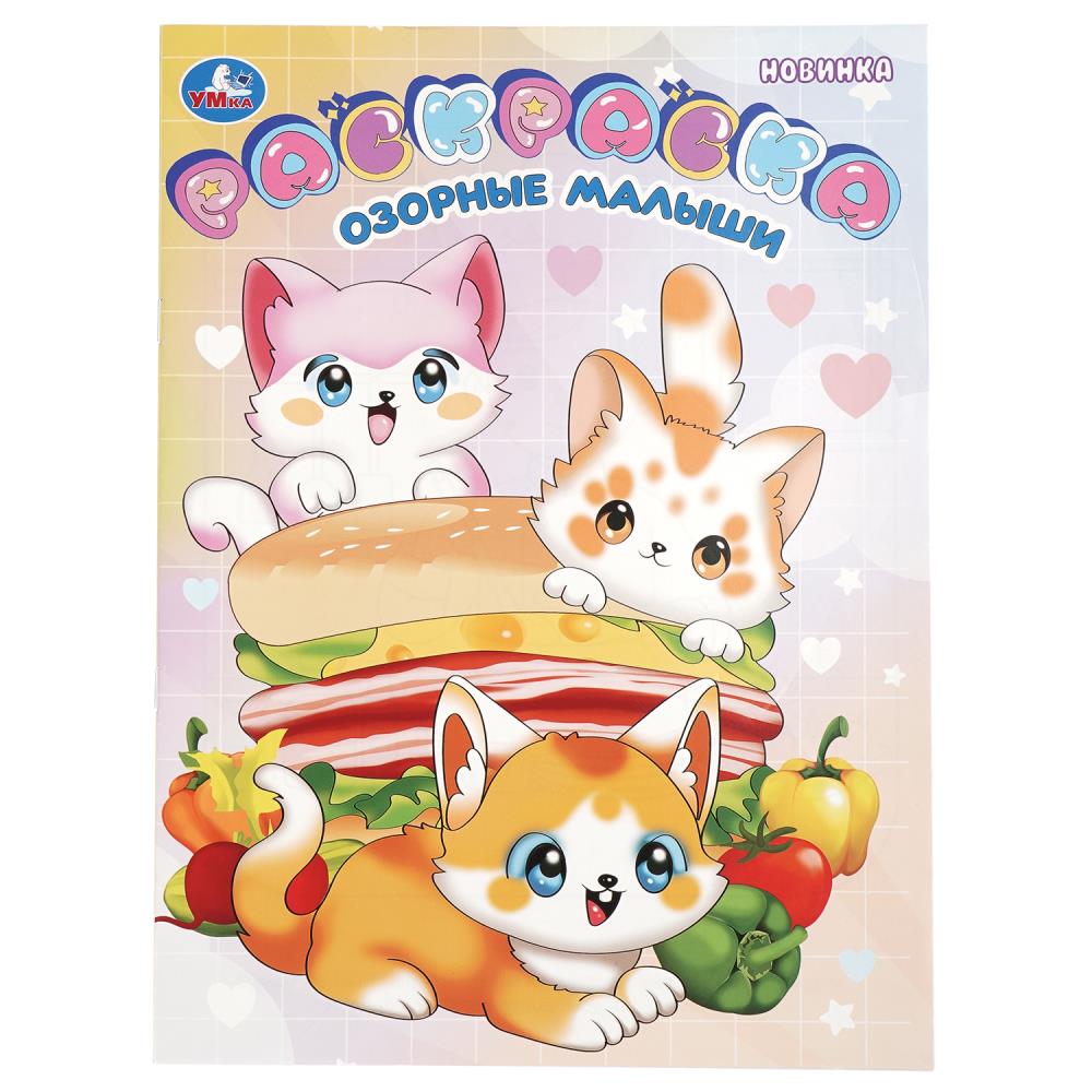 Раскраска "озорные малыши" а4 (умка)