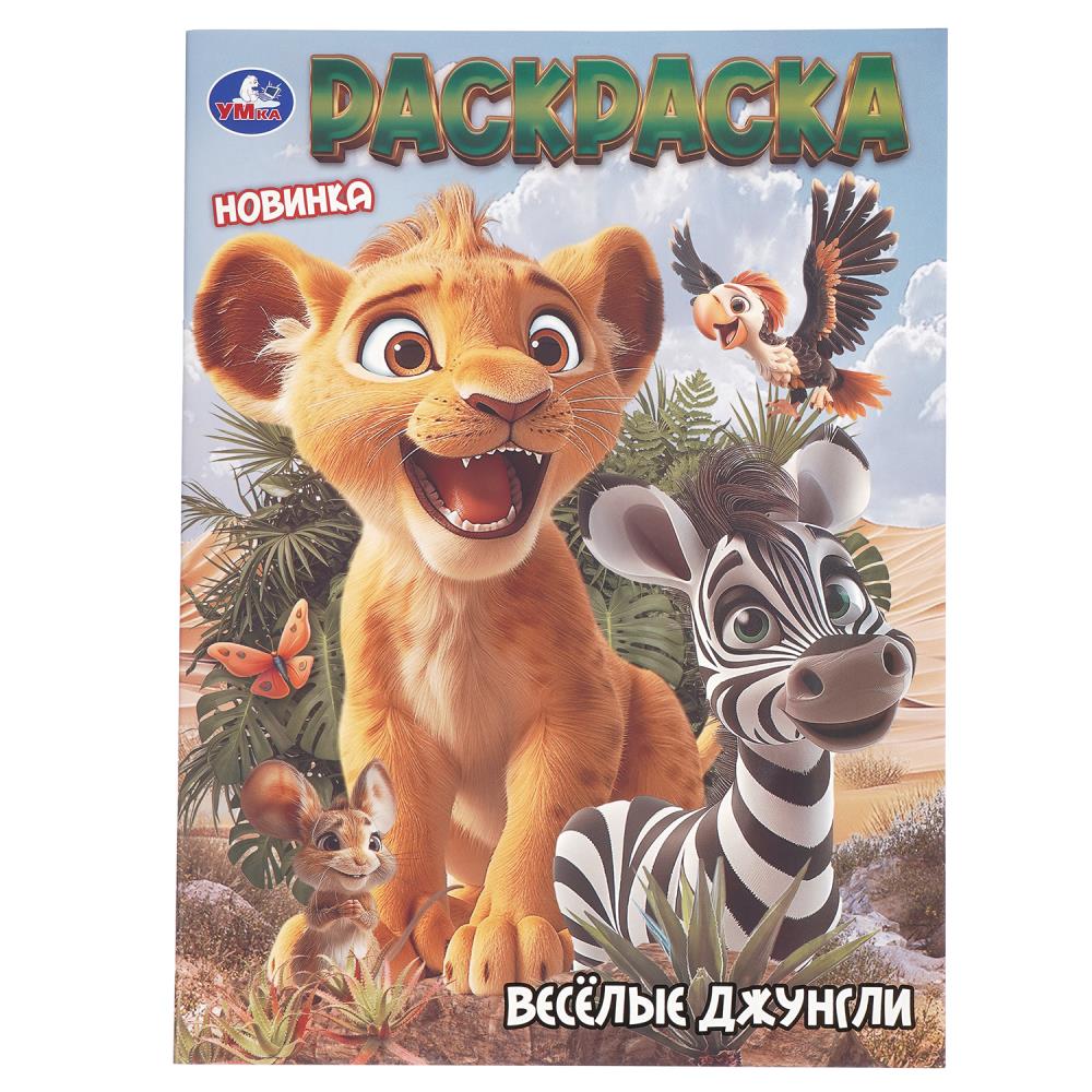 Раскраска "весёлые джунгли" а4 (умка)
