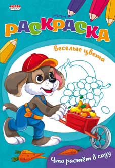 раскраска "что растет в саду" ("проф-пресс") а5 ч/б Раскраска "что растет в саду" ("проф-пресс") а5 ч/б