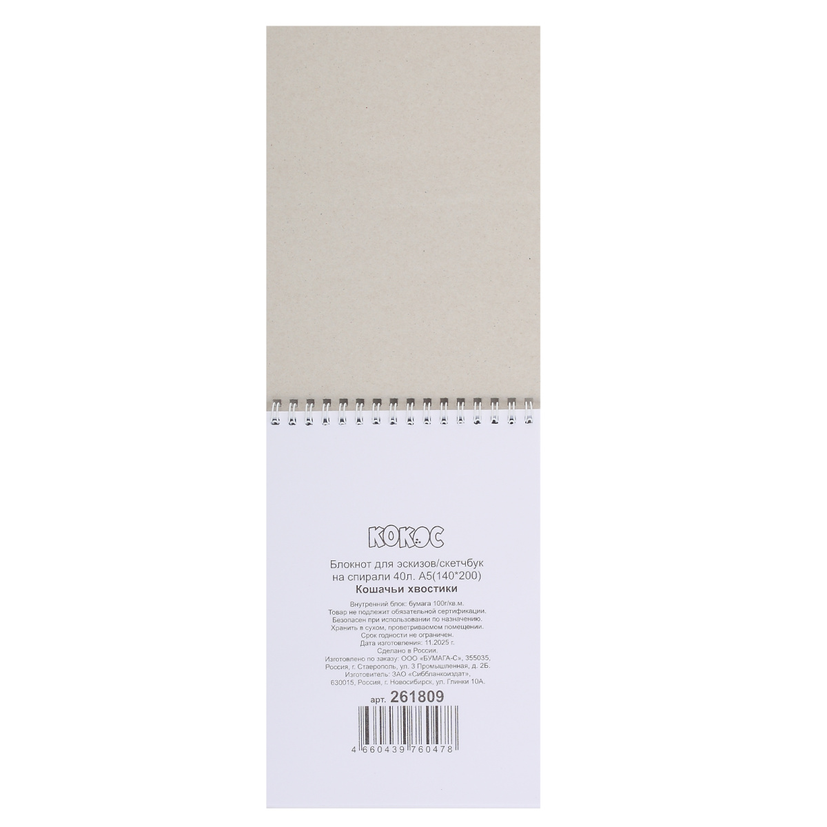 Скетчбук 140х200мм 40л. гребень "кошачьи хвостики" (кокос) 100г/м2