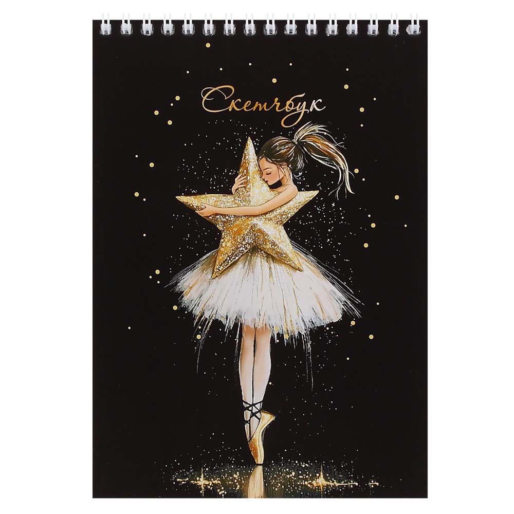 Скетчбук 140х200мм 40л. гребень "звезда балета" (кокос) 100г/м2