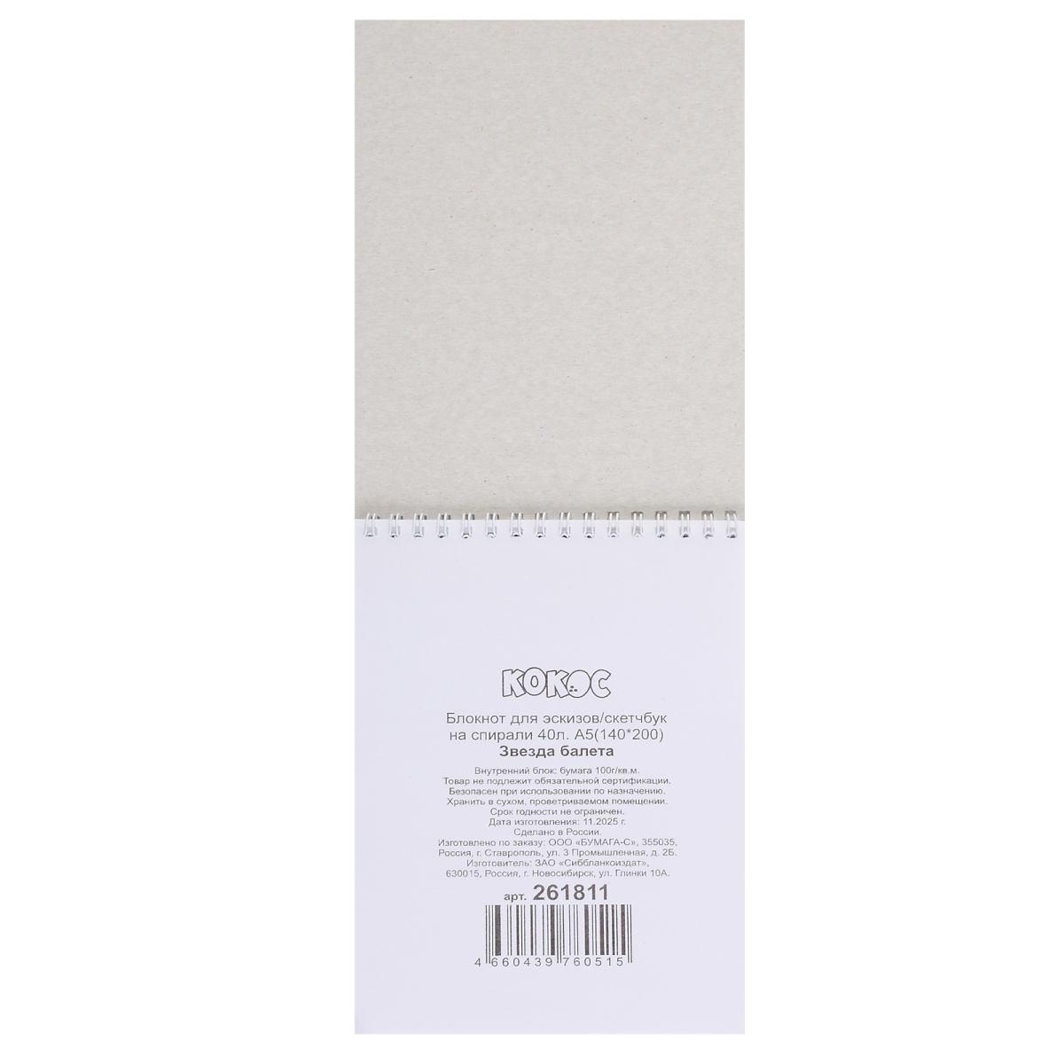 Скетчбук 140х200мм 40л. гребень "звезда балета" (кокос) 100г/м2