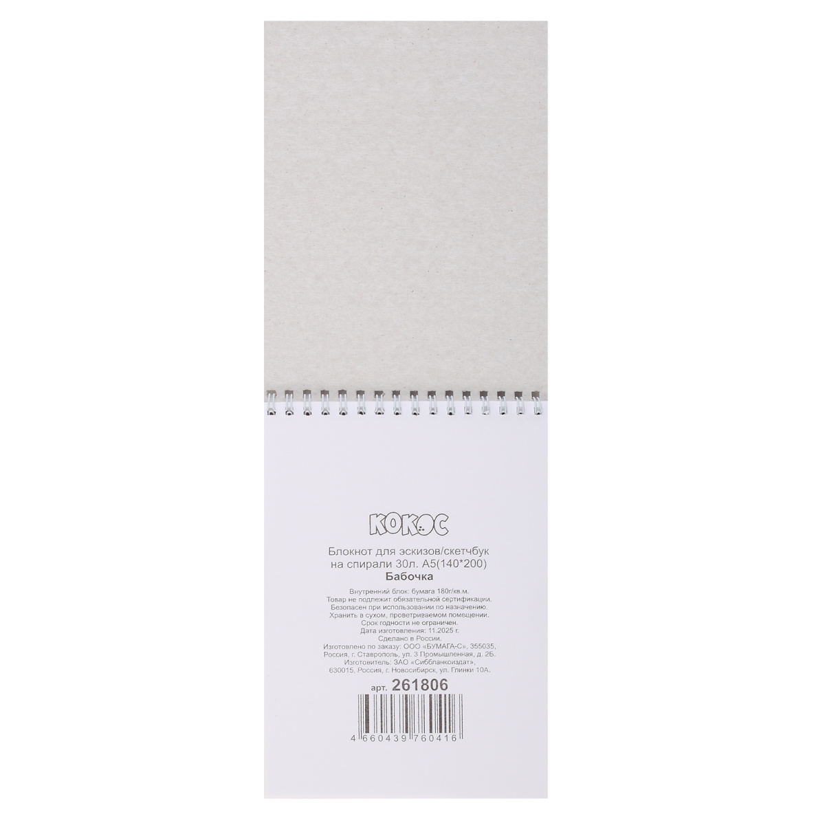 Скетчбук 140х200мм 30л. гребень "бабочка" (кокос) 180г/м2