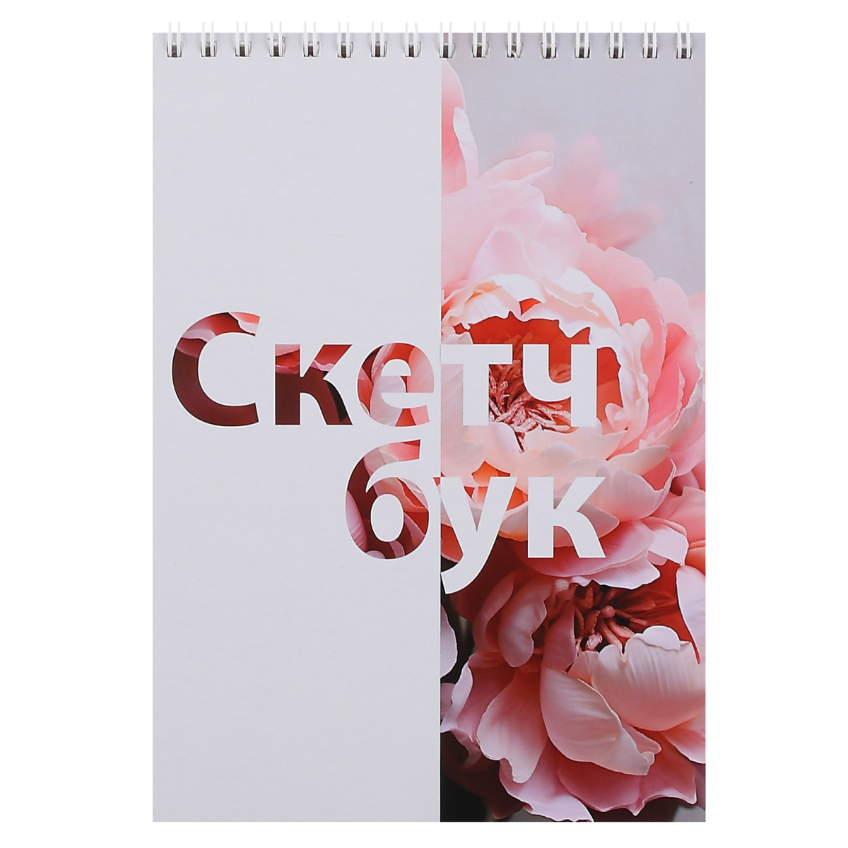 Скетчбук 140х200мм 30л. гребень "пионы" (кокос) 180г/м2