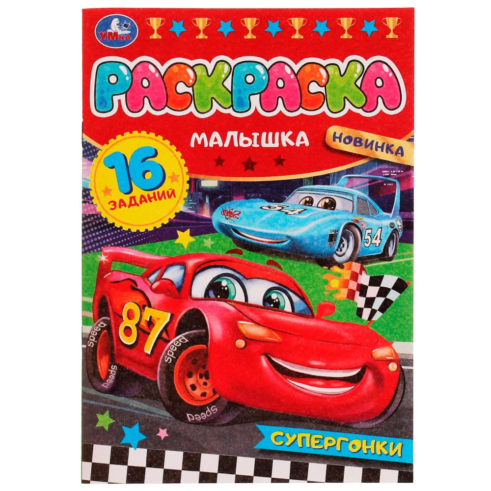 раскраска "супергонки" а5 ("умка") Раскраска "супергонки" а5 ("умка")