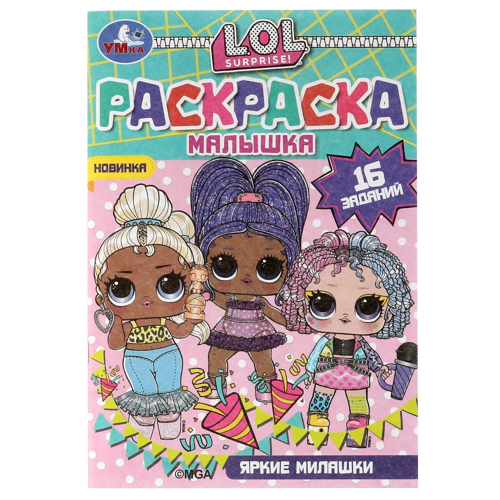 раскраска "яркие милашки лол" 16 заданий8 стр Раскраска "яркие милашки лол" 16 заданий8 стр