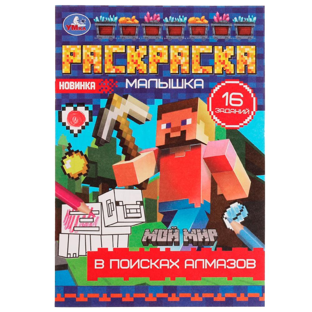 раскраска малышка "в поисках алмазов" 8стр. (умка) Раскраска малышка "в поисках алмазов" 8стр. (умка)