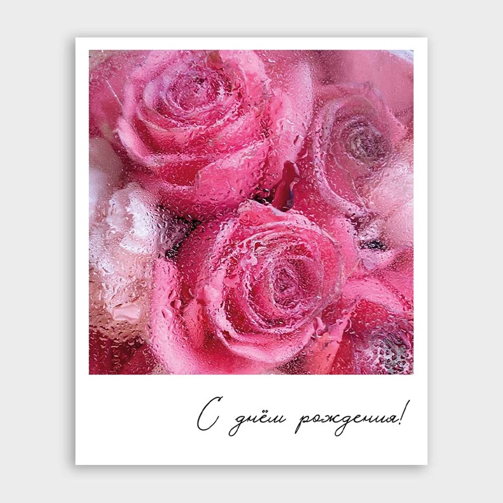 открытка мини 8х11см "с днём рождения!" Открытка мини 8х11см "с днём рождения!"