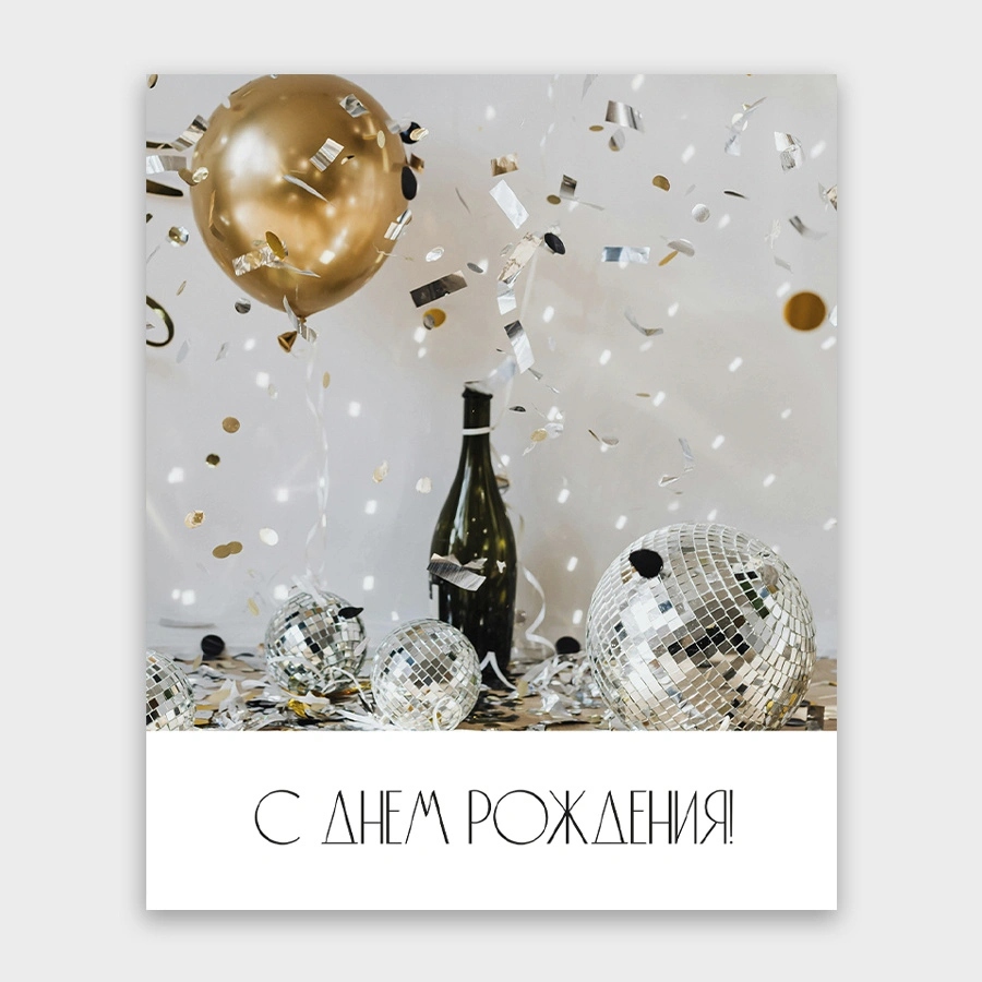 открытка мини 9х11см "с днём рождения!" Открытка мини 9х11см "с днём рождения!"
