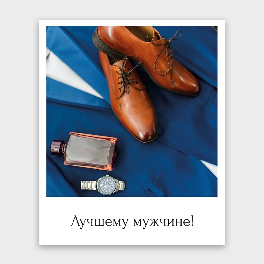 Открытка мини 9х11см "лучшему мужчине"
