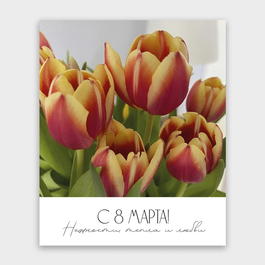 Открытка мини 9х11см "с 8 марта!"