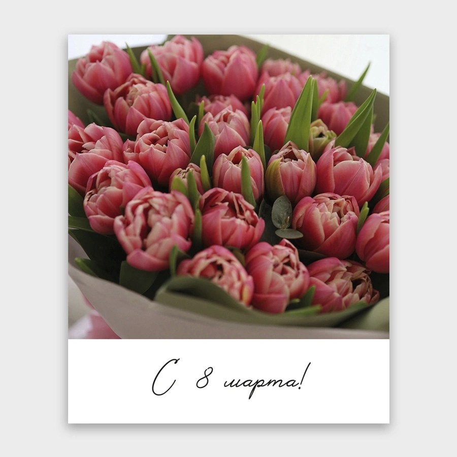 Открытка мини 9х11см "с 8 марта!"