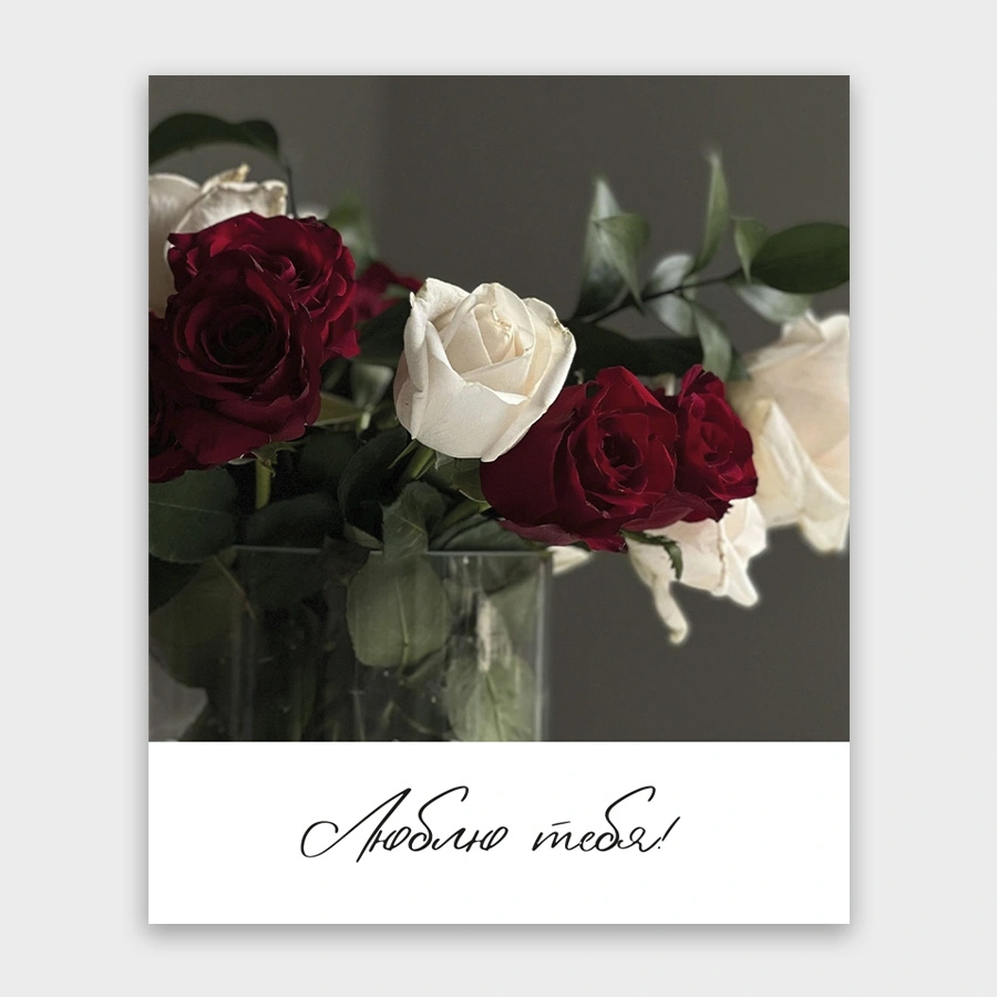 Открытка мини 9х11см "люблю тебя!"