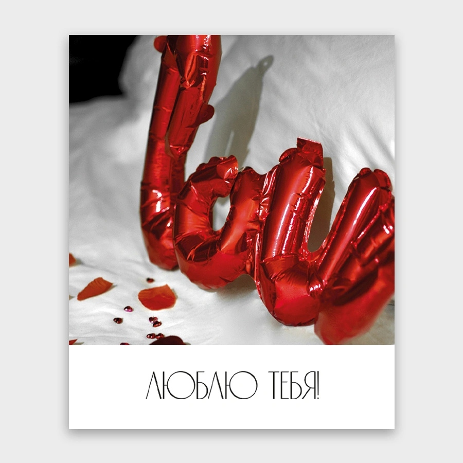 Открытка мини 9х11см "люблю тебя!"