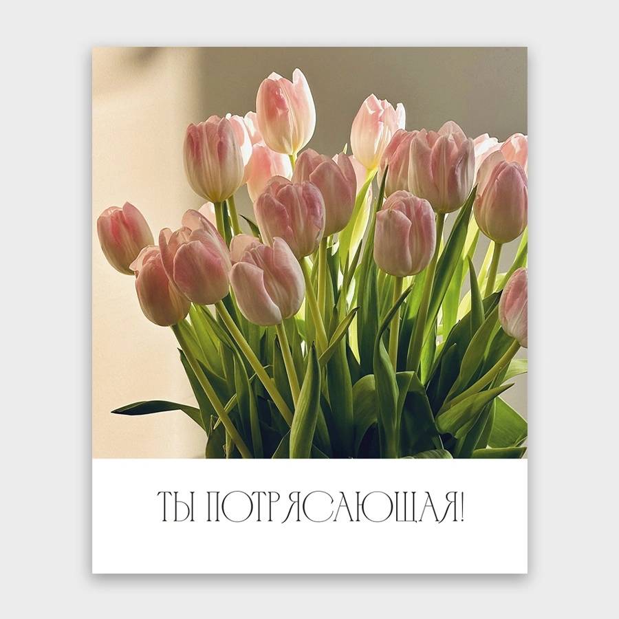 Открытка мини 9х11см "ты потрясающая!"