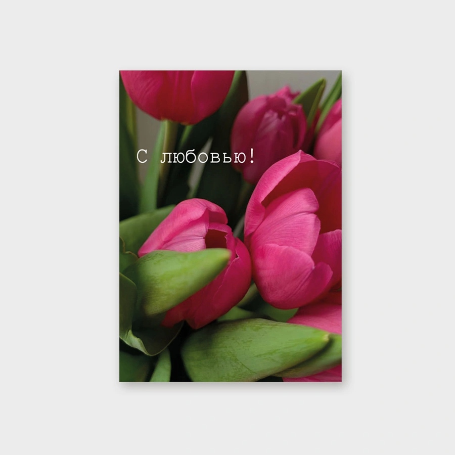 открытка мини 5х7см "с любовью!" Открытка мини 5х7см "с любовью!"