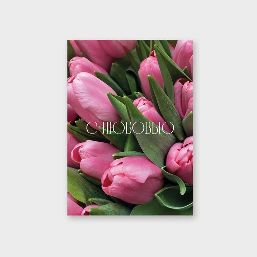 Открытка мини 5х7см "с любовью"