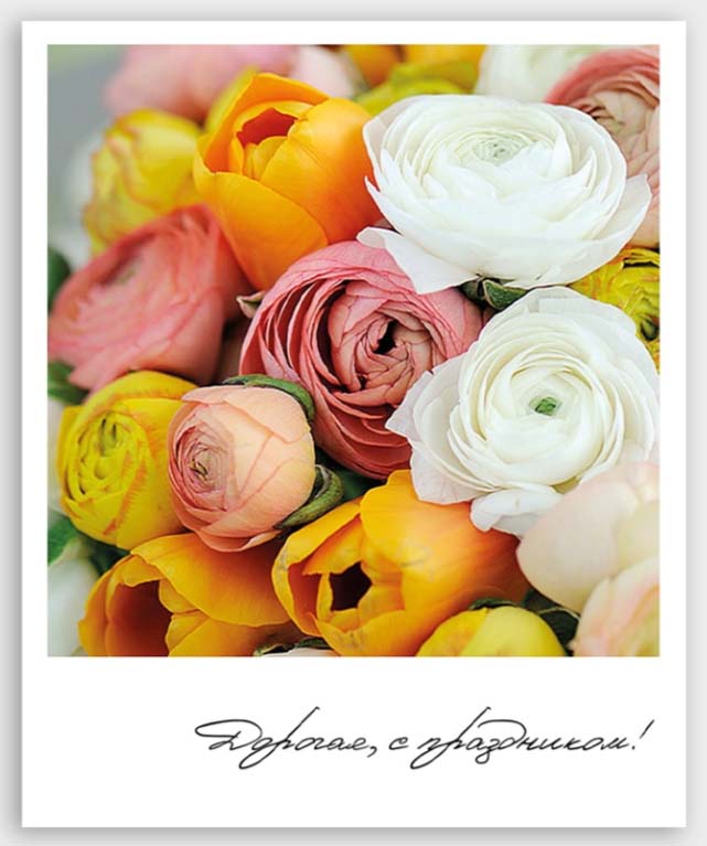 открытка мини 8х8см "дорогая, с праздником!" Открытка мини 8х8см "дорогая, с праздником!"