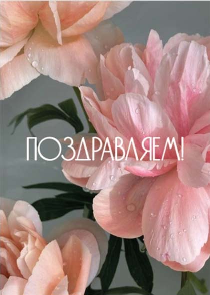 открытка мини 5х7см "поздравляем!" Открытка мини 5х7см "поздравляем!"