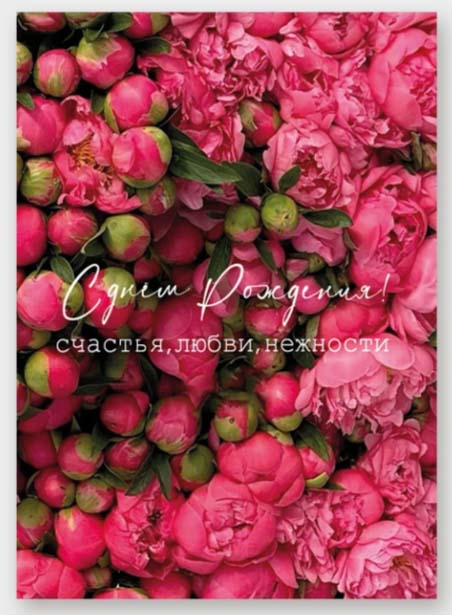 открытка мини 5х7см "с днём рождения!" счастья, любви и нежности Открытка мини 5х7см "с днём рождения!" счастья, любви и нежности