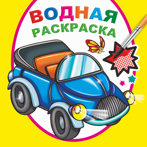 раскраска водная "мальчикам" ("алфея") 20х20см 16стр. Раскраска водная "мальчикам" ("алфея") 20х20см 16стр.