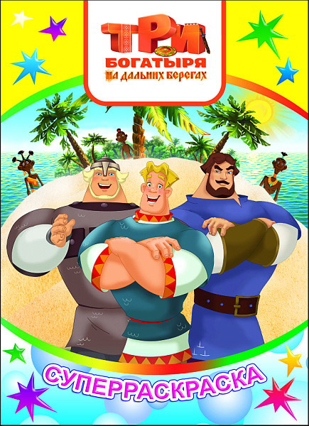 раскраска "три богатыря. на дальних берегах" ("алфея") а4 Раскраска "три богатыря. на дальних берегах" ("алфея") а4