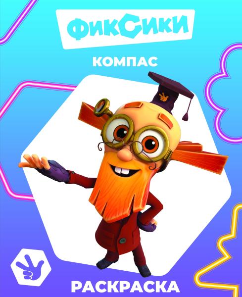 раскраска "фиксики. компас" а4 8стр. Раскраска "фиксики. компас" а4 8стр.