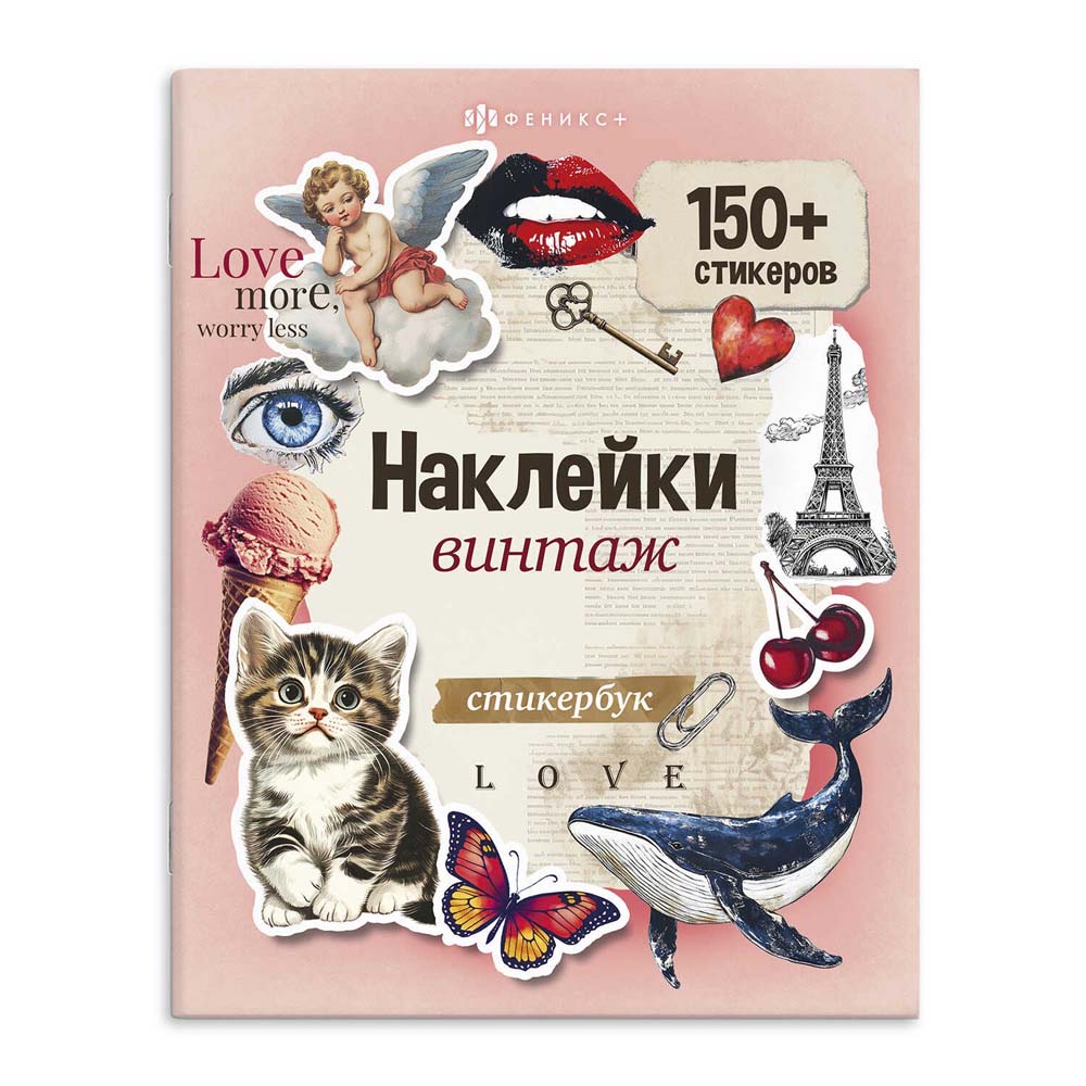 Альбом с наклейками "винтаж"